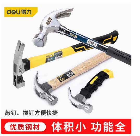 得力羊角锤家用多功能铁锤