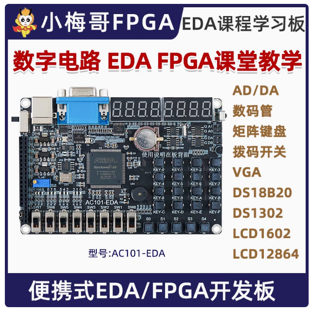 小梅哥AC101-EDA开发板，EDA课程学习板 FPGA开发板实验板教学板