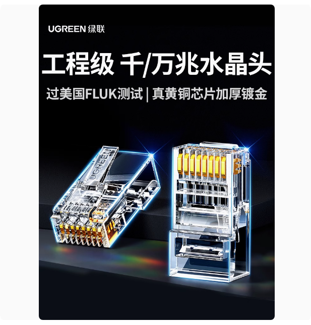 绿联水晶头