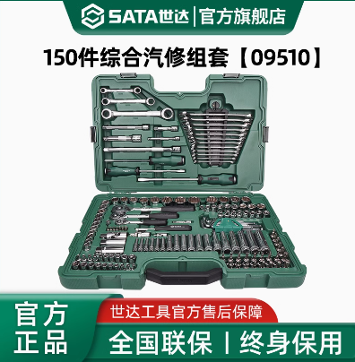 世达150件套汽修工具套装修车专用套筒扳手组合汽车维修大全09510